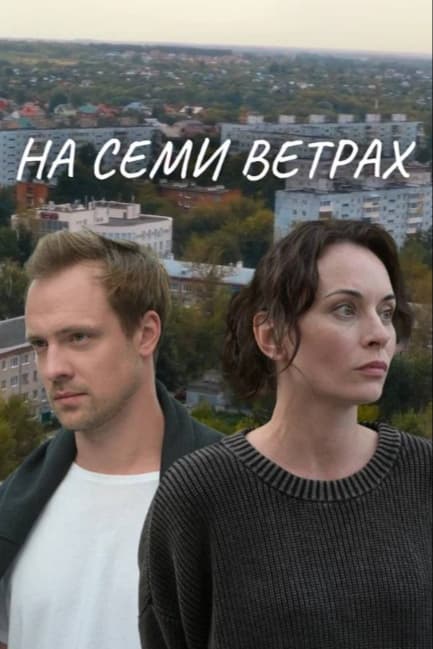 На семи ветрах