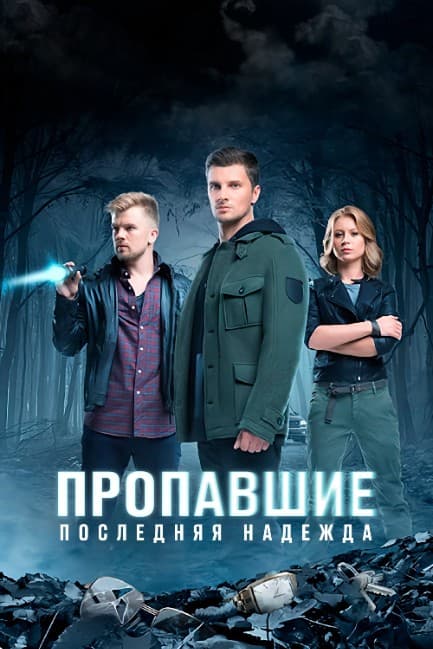 Пропавшие. Последняя надежда