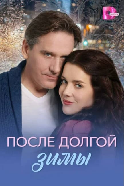 После долгой зимы