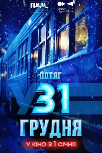 Поезд в 31 декабря
