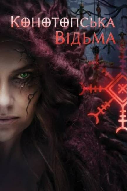 Конотопская ведьма