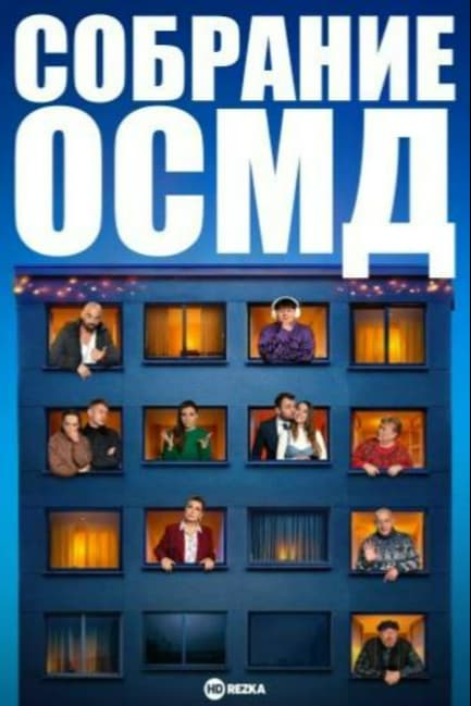 Собрание ОСМД