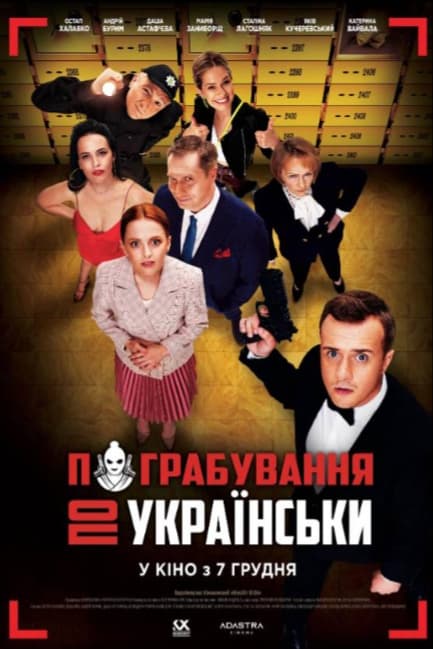 Ограбление по-украински