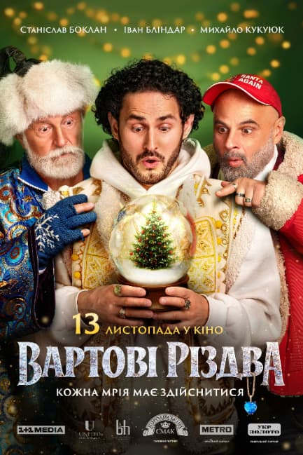Стражи Рождества