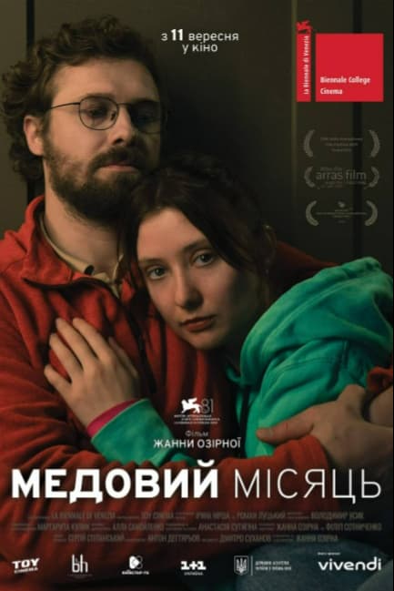 Медовый месяц