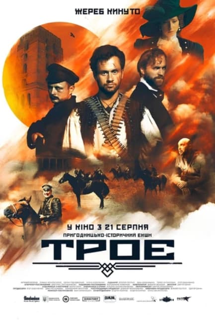 Трое