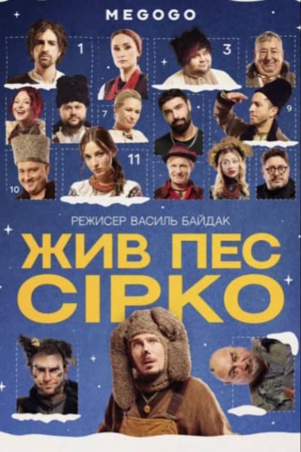 Жив пёс Сирко
