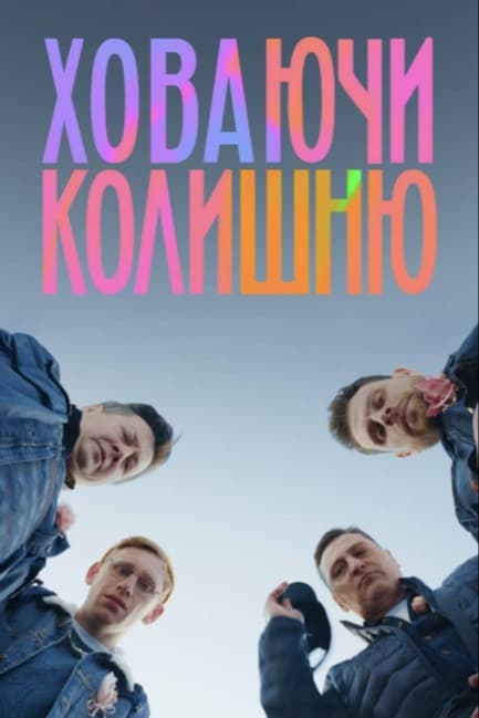 Ховаючи Колишню