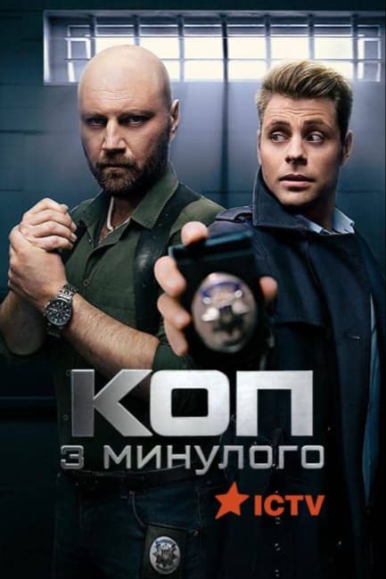 Коп из прошлого