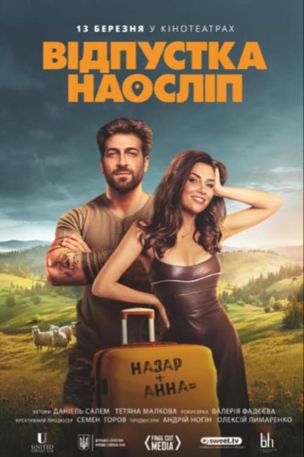 Отпуск вслепую