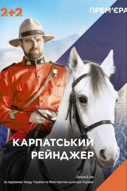 Карпатский рейнджер