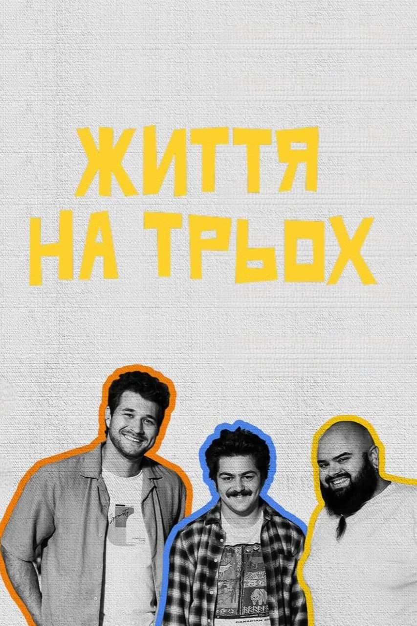 Жизнь на троих