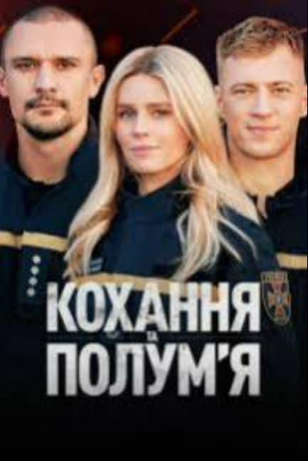 Любовь и пламя