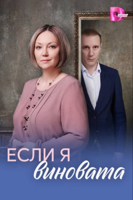 Если я виновата