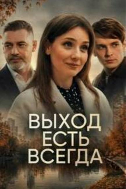 Выход есть всегда