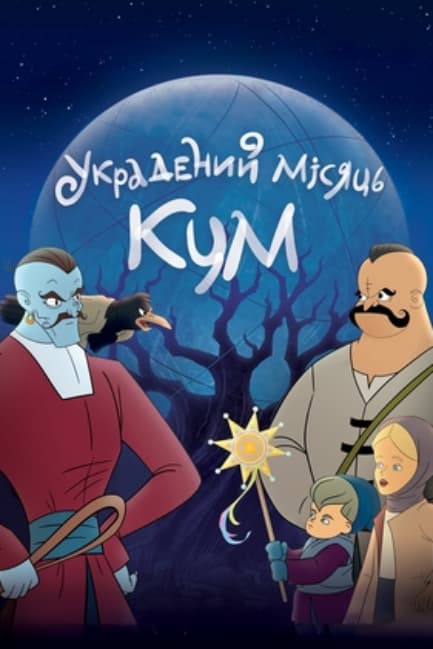 Украденная Луна. Кум