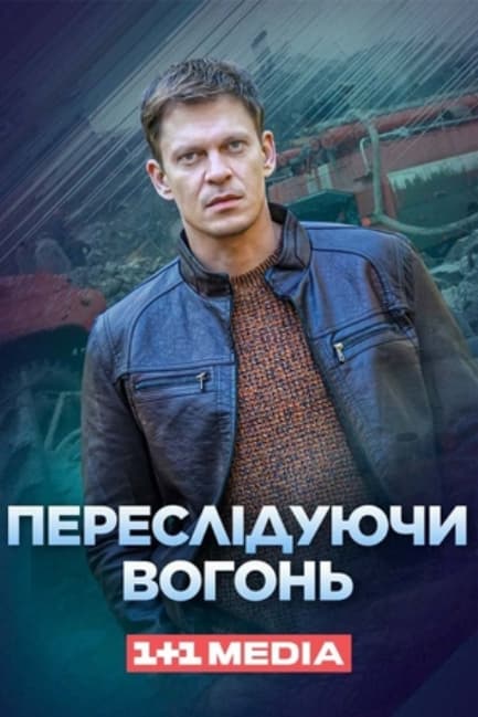 Преследуя огонь