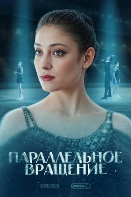 Параллельное вращение