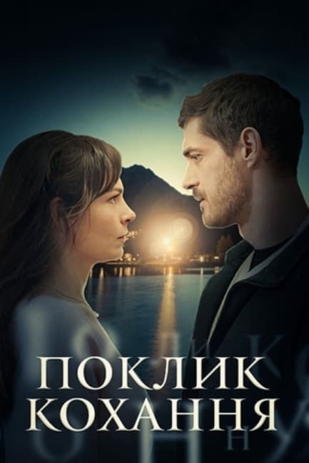 Зов любви