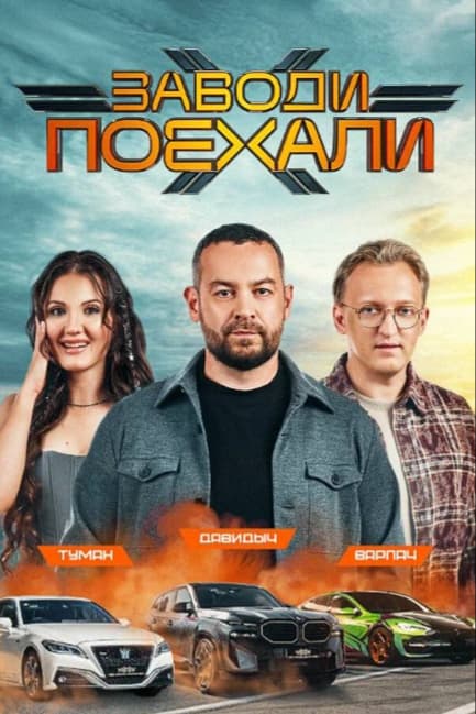 Заводи поехали