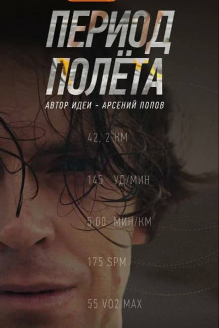 Период полёта