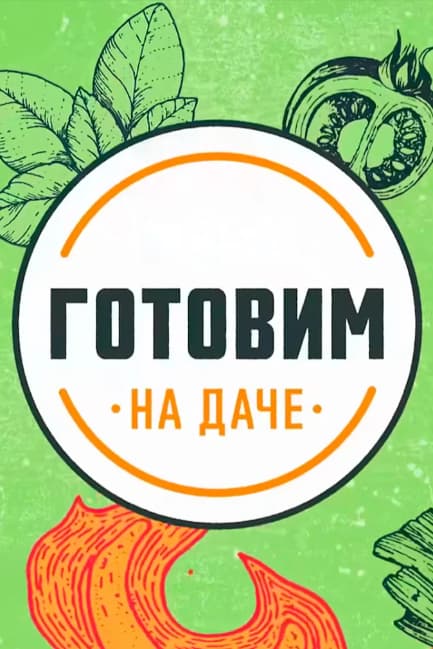 Готовим на даче