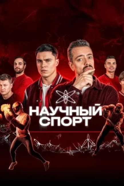 Научный спорт