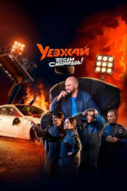 Уезжай, если сможешь