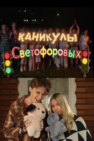 Каникулы Светофоровых