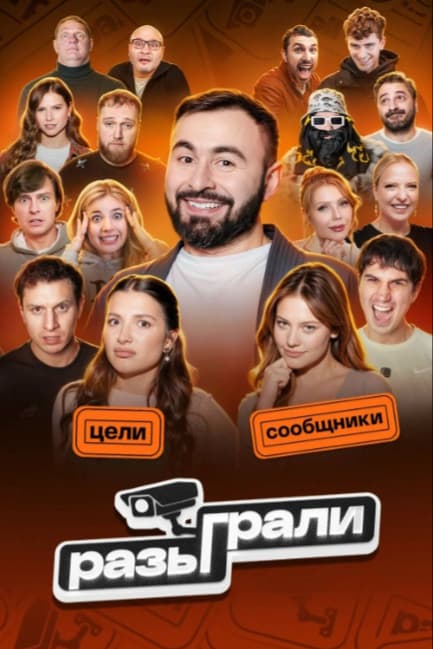 Разыграли