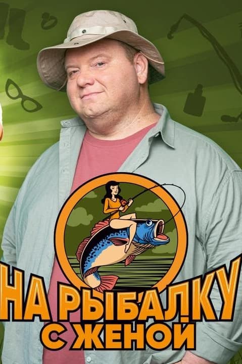На рыбалку с женой