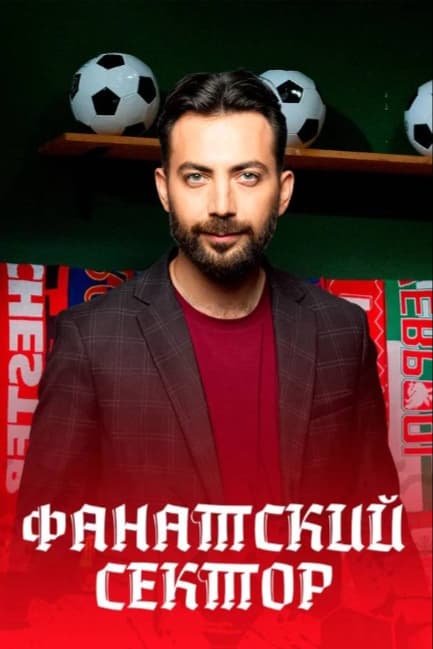 Фанатский сектор