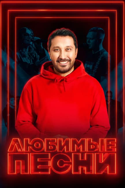 Любимые песни