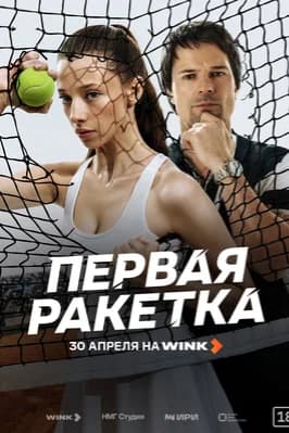 Первая ракетка