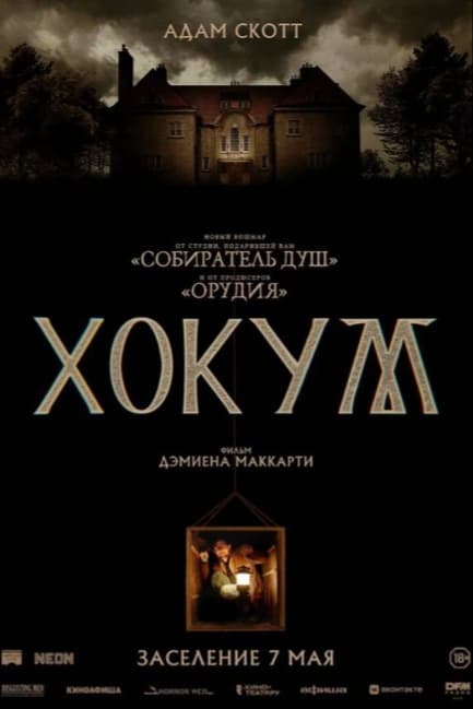 Хокум