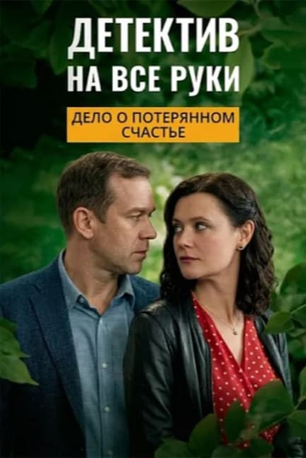 Детектив на все руки. Дело о потерянном счастье