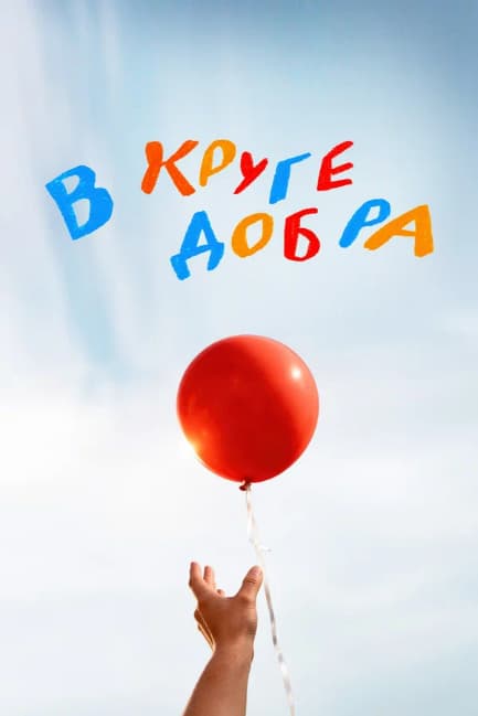 В круге добра
