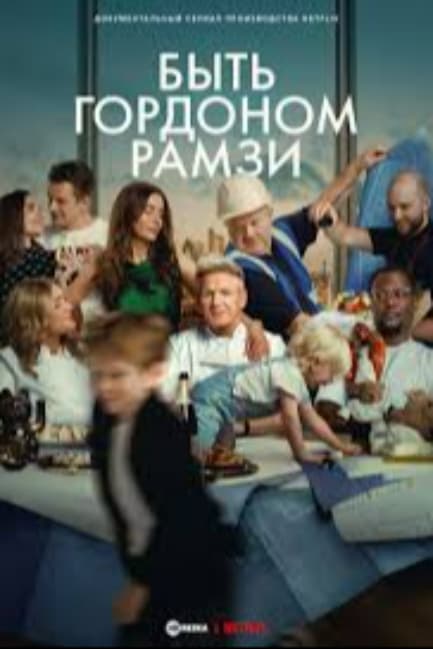 Быть Гордоном Рамзи