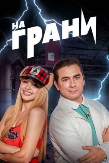 На грани!