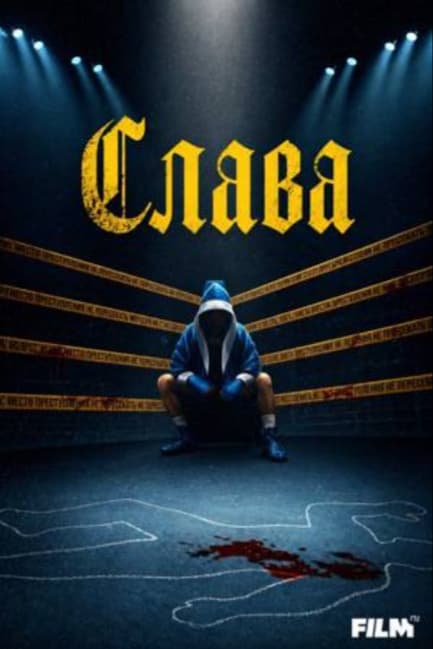 Слава