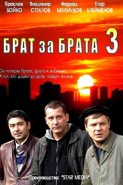 Брат за брата 3