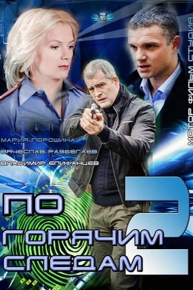 По горячим следам 2