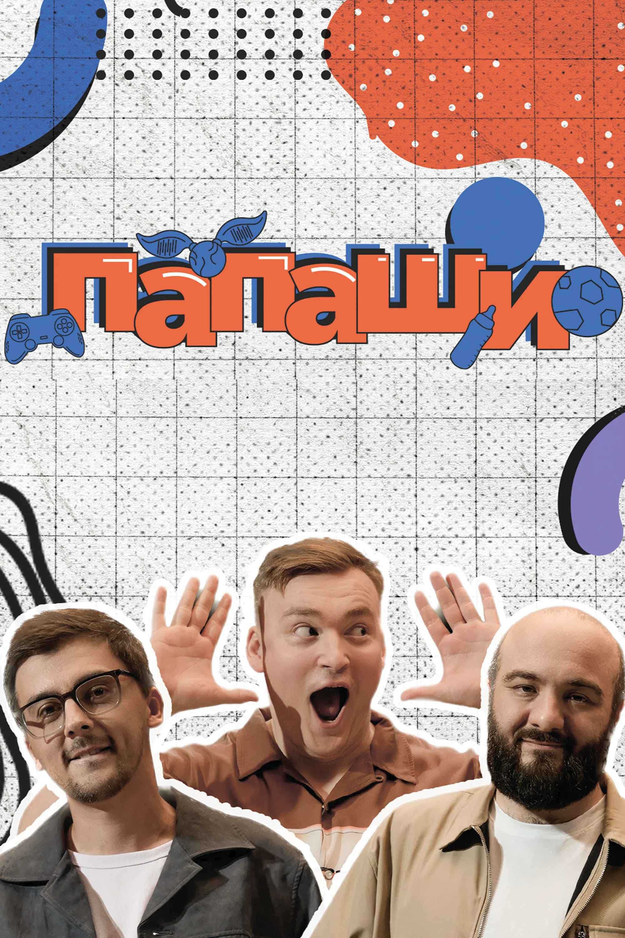 Папаши