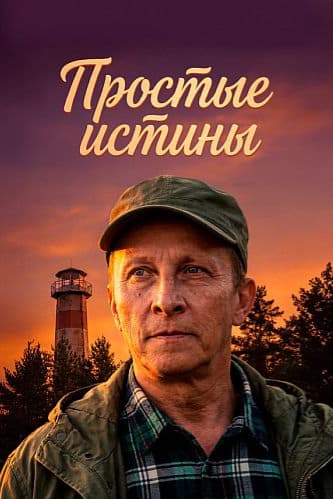 Простые истины