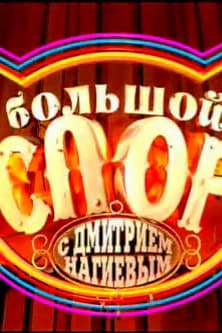 Большой спор с Дмитрием Нагиевым