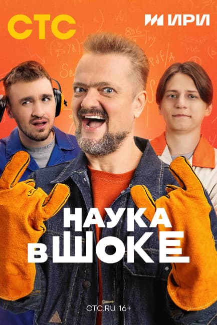 Наука в шоке
