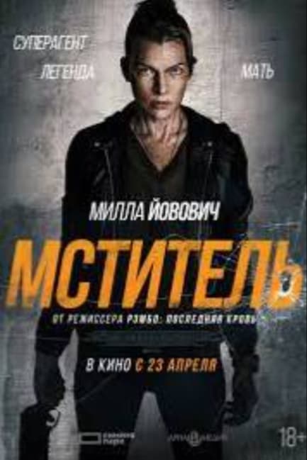 Мститель