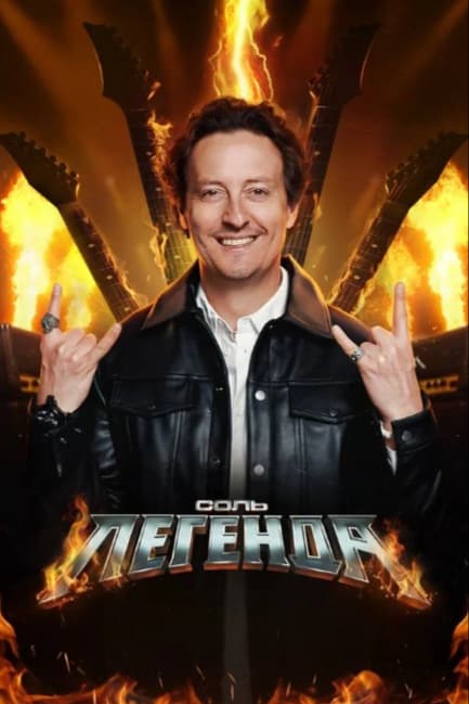 Соль. Легенда