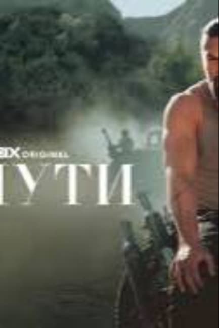 В пути