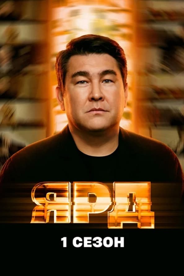 Ярд